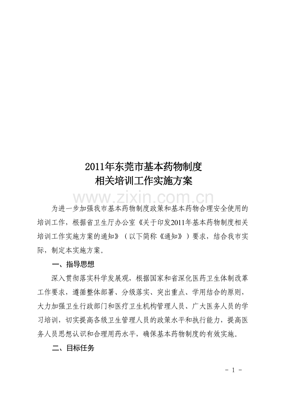 2011年东莞市基本药物制度相关培训工作实施方案.doc_第1页