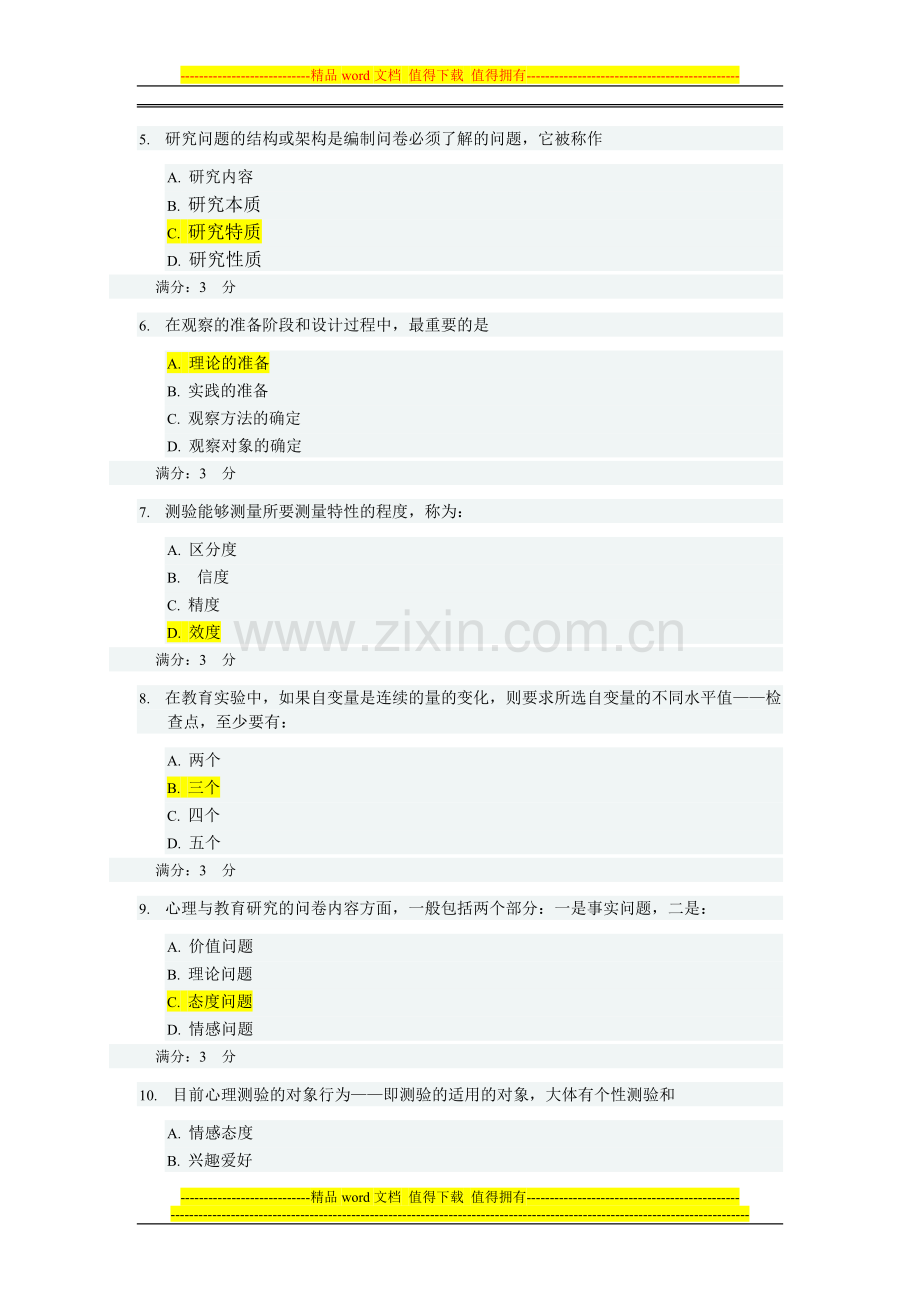 2012教育研究方法#省---形成性考核3..doc_第2页