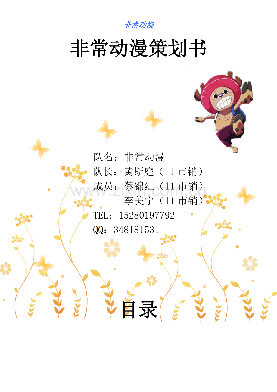 动漫营销策划书-商业计划-计划解决方案-应用文书.doc_第2页