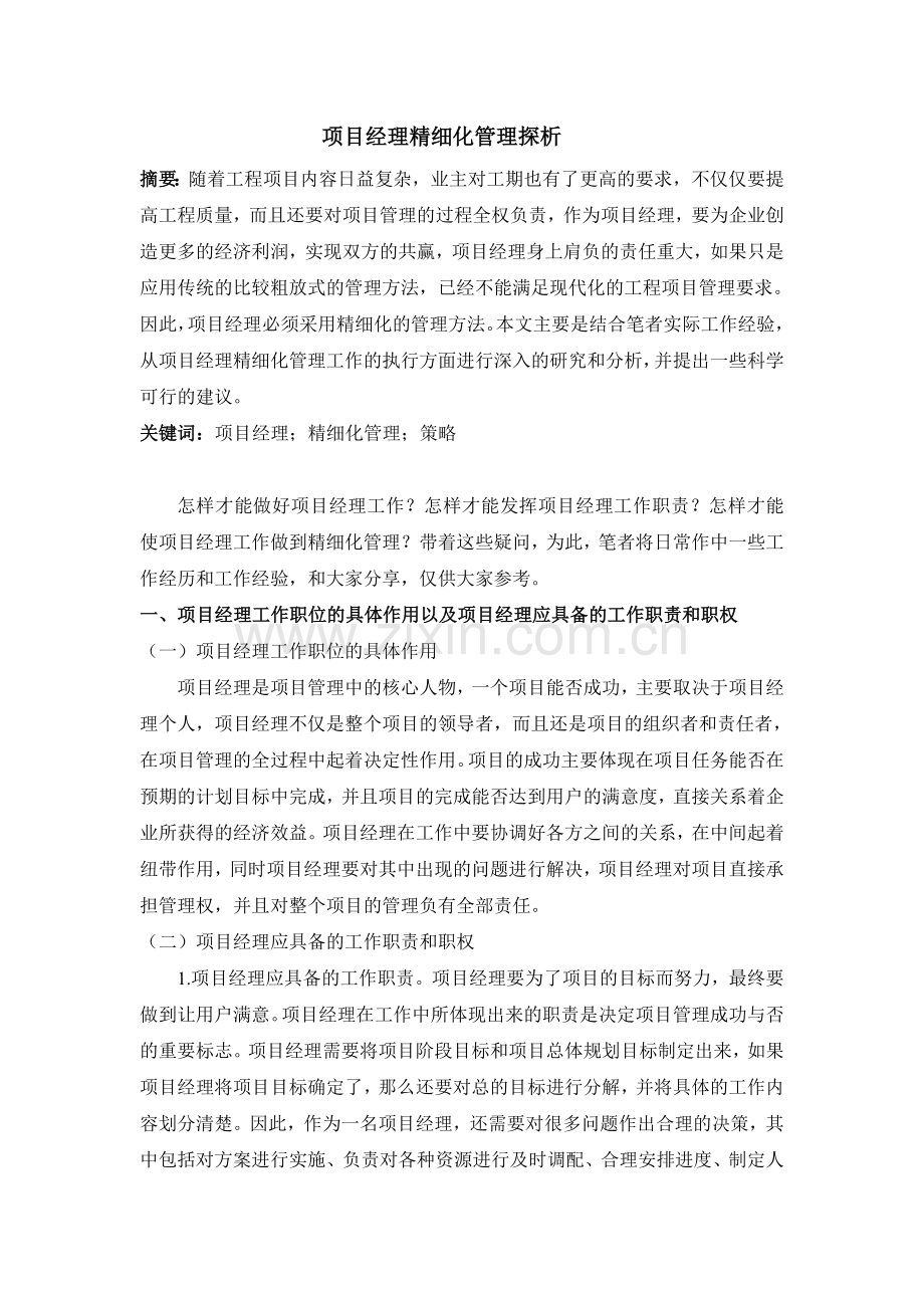 项目经理精细化管理探析.doc_第1页