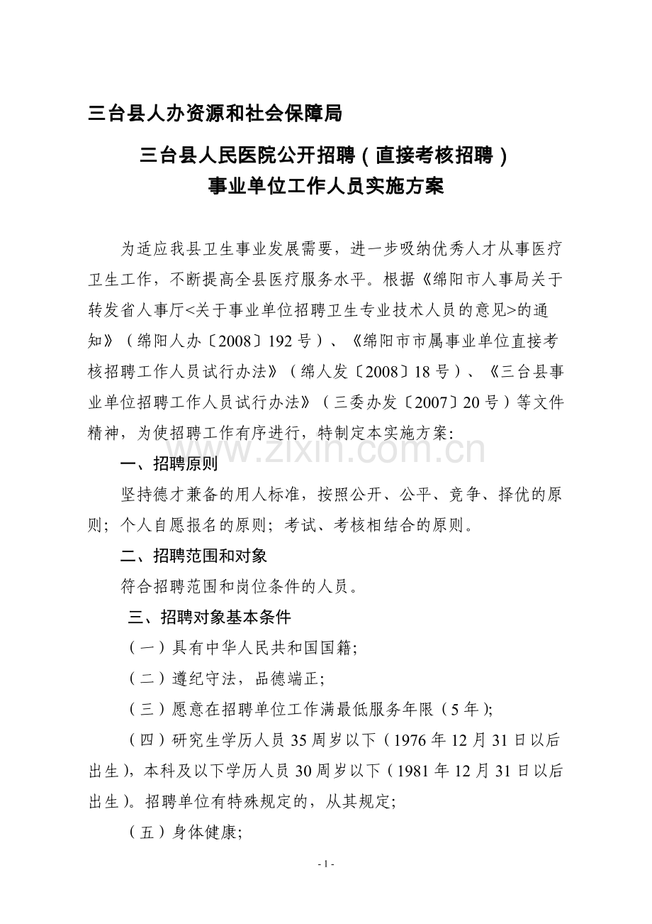 2012年县人民医院人才招聘实施方案(新).doc_第1页