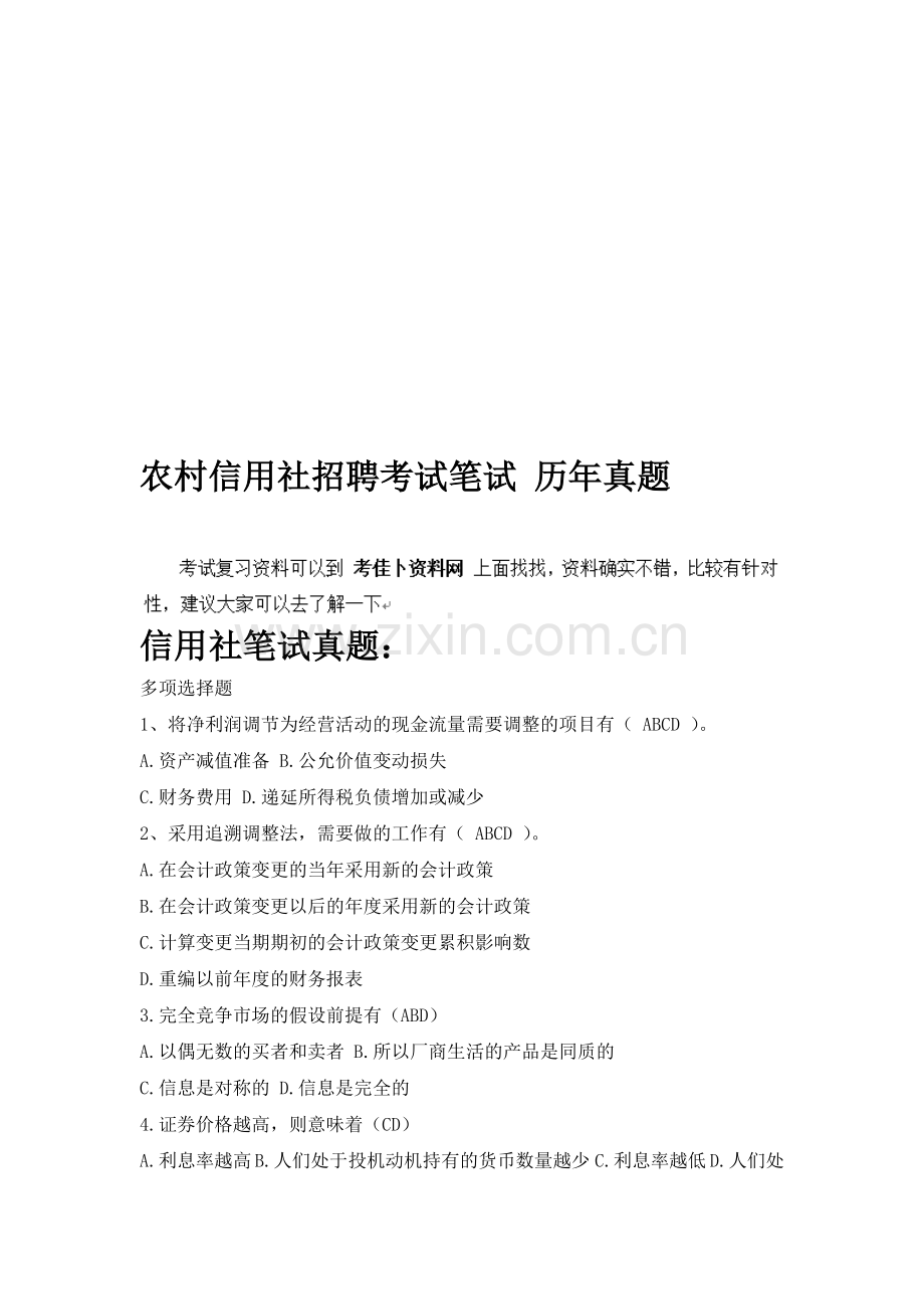 农村信用社商业银行农商银行校园招聘考试笔试考试题真题.doc_第1页