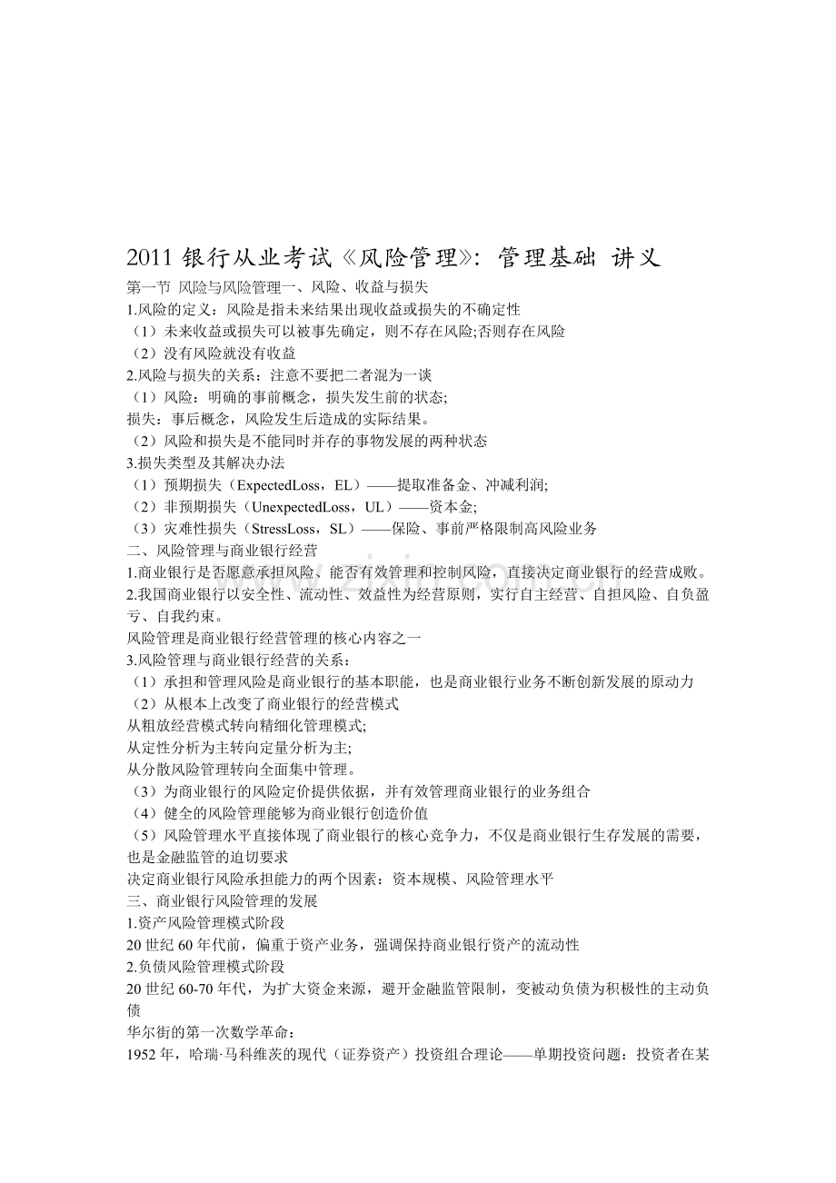 2011银行从业考试《风险管理》：管理基础.doc_第1页