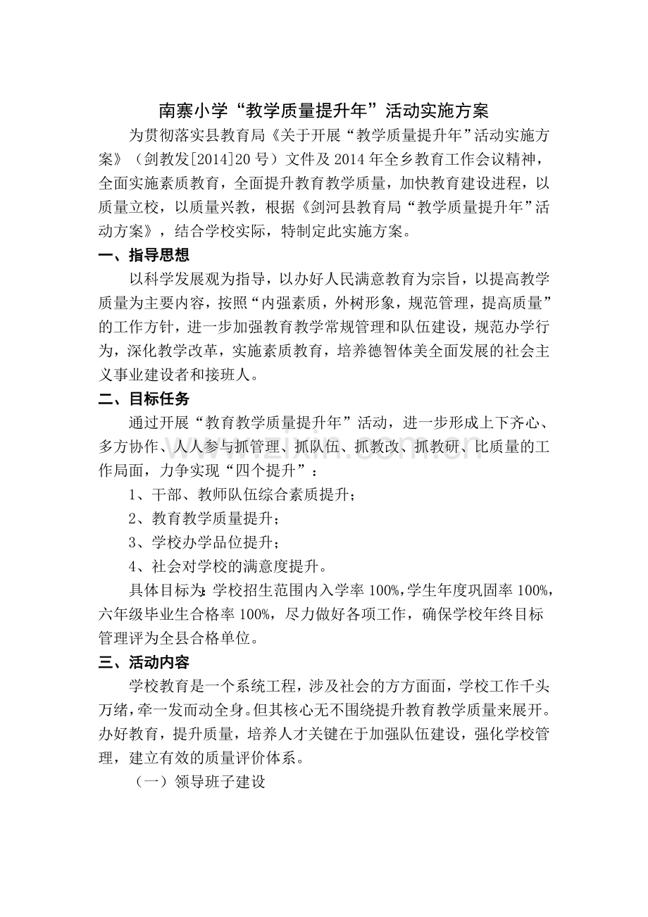 南寨小学教学质量提升年活动实施方案1[1]-2.doc_第1页