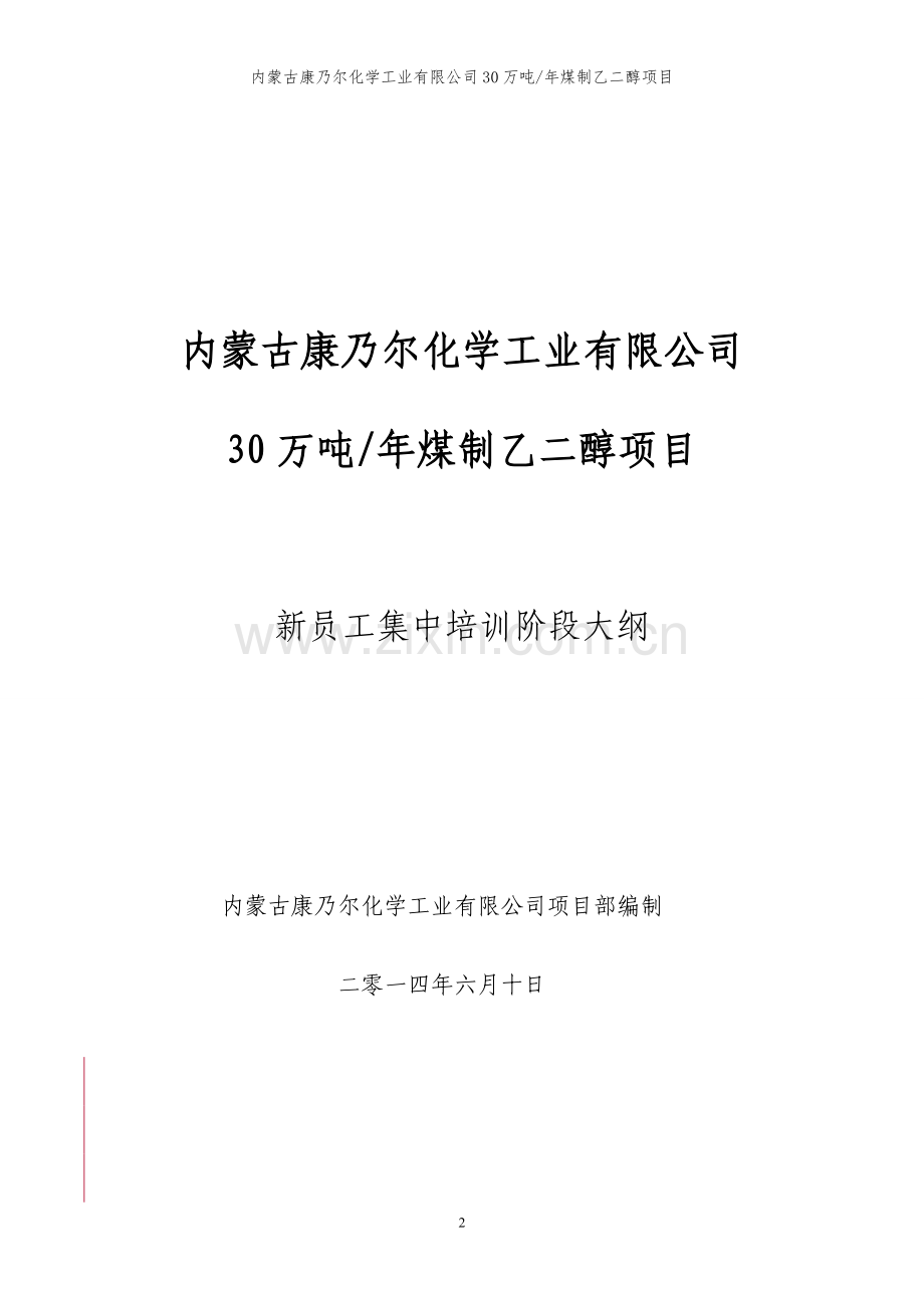 新员工集中培训阶段大纲(终板)20140613.doc_第2页
