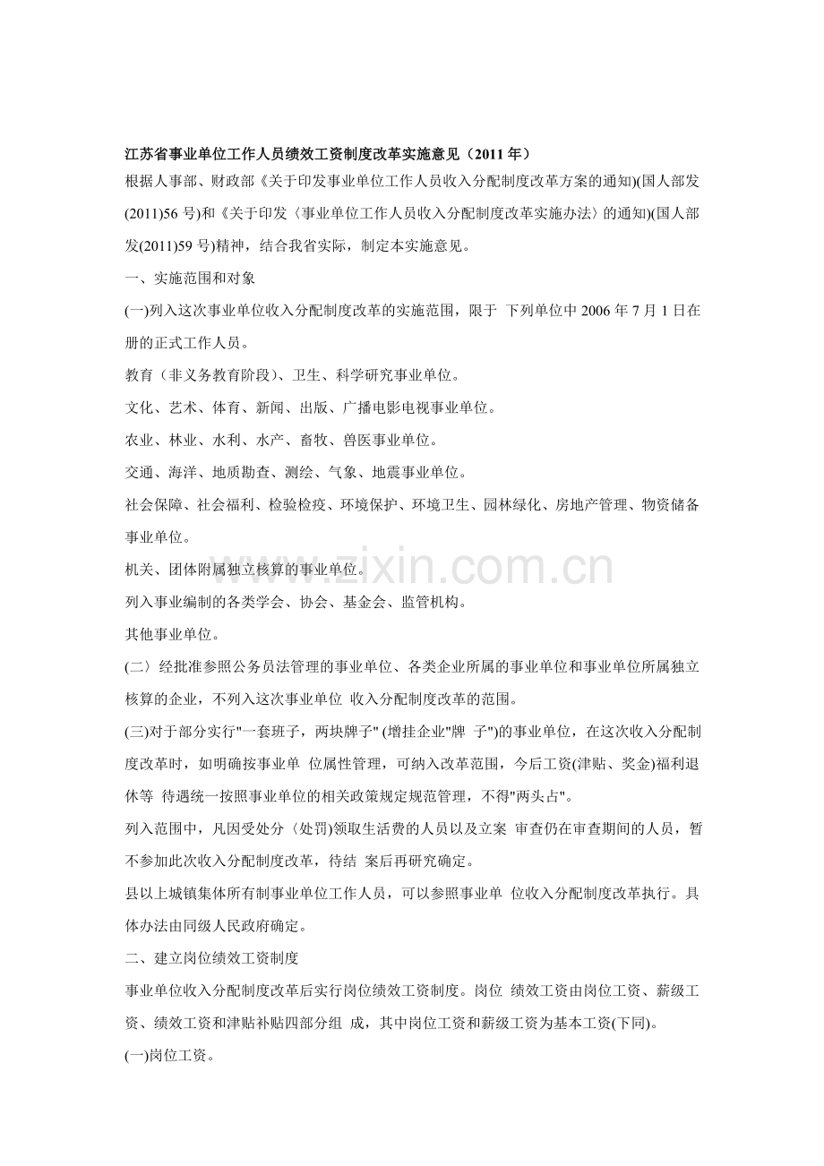 江苏省事业单位工作人员绩效工资制度改革实施意见(2011年).doc_第1页