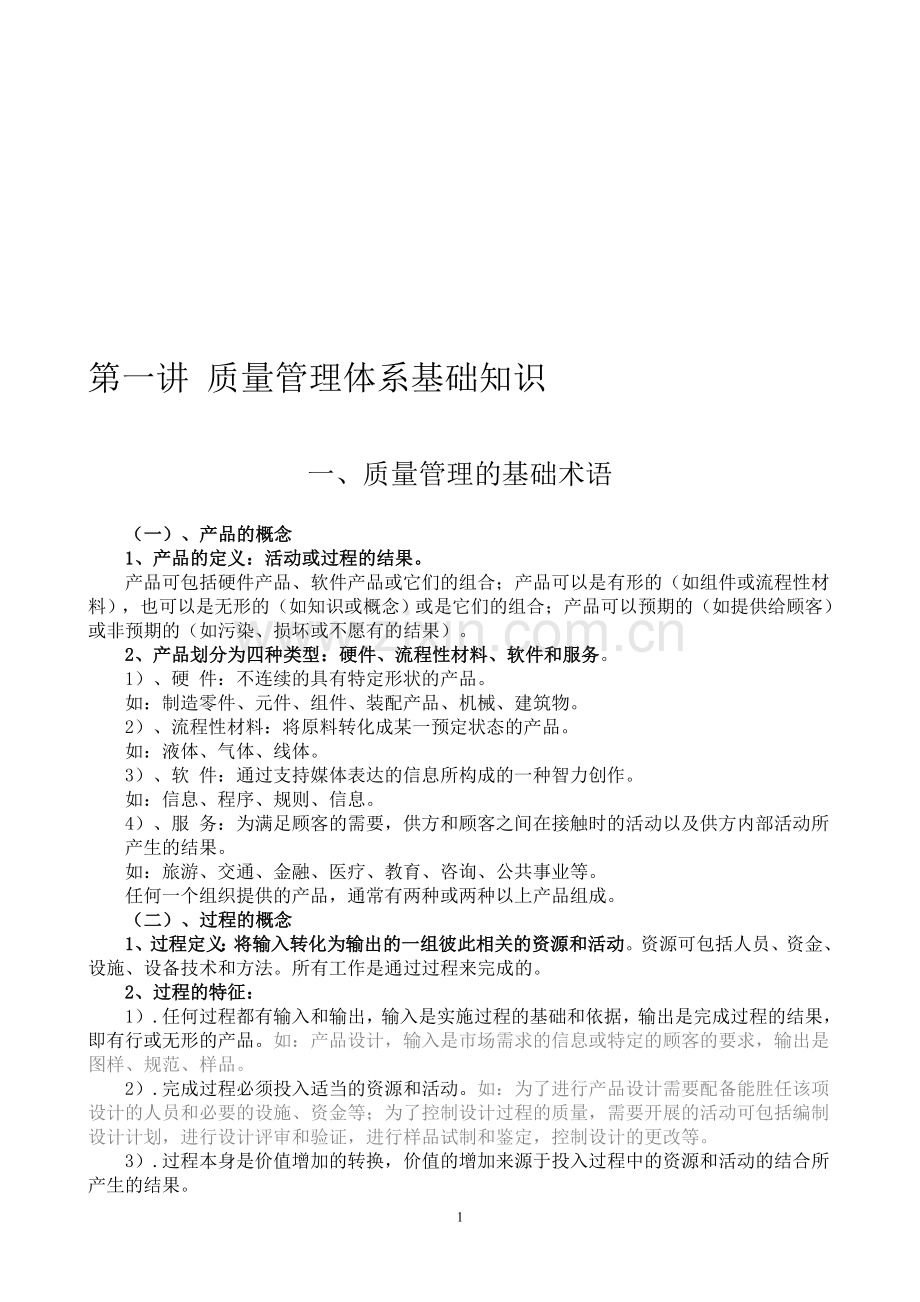 质量管理体系基础知识.doc_第1页