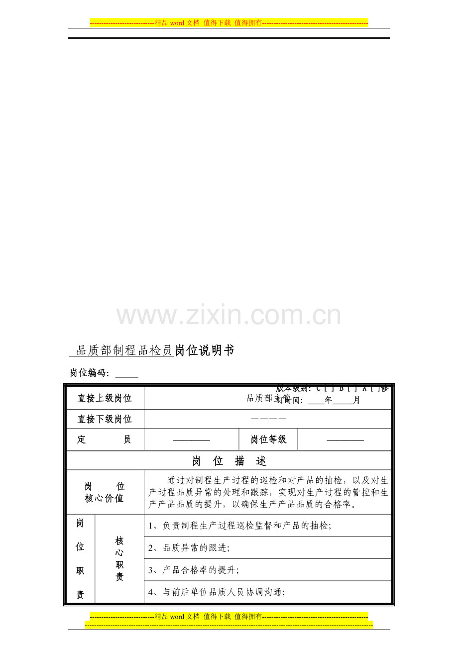 品质部制程品检员(IPQC)岗位说明书.doc_第1页