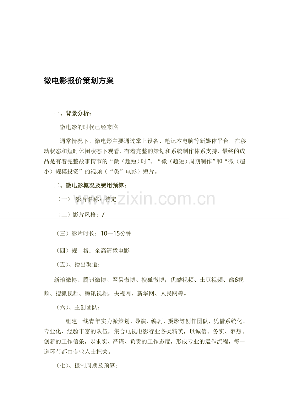 微电影策划方案.doc_第1页