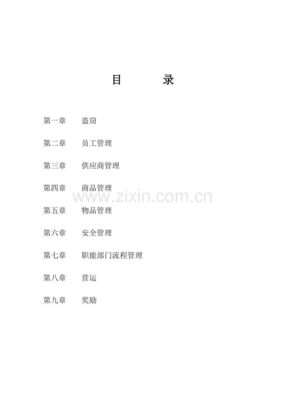 超市奖惩管理制度及细则.doc_第2页