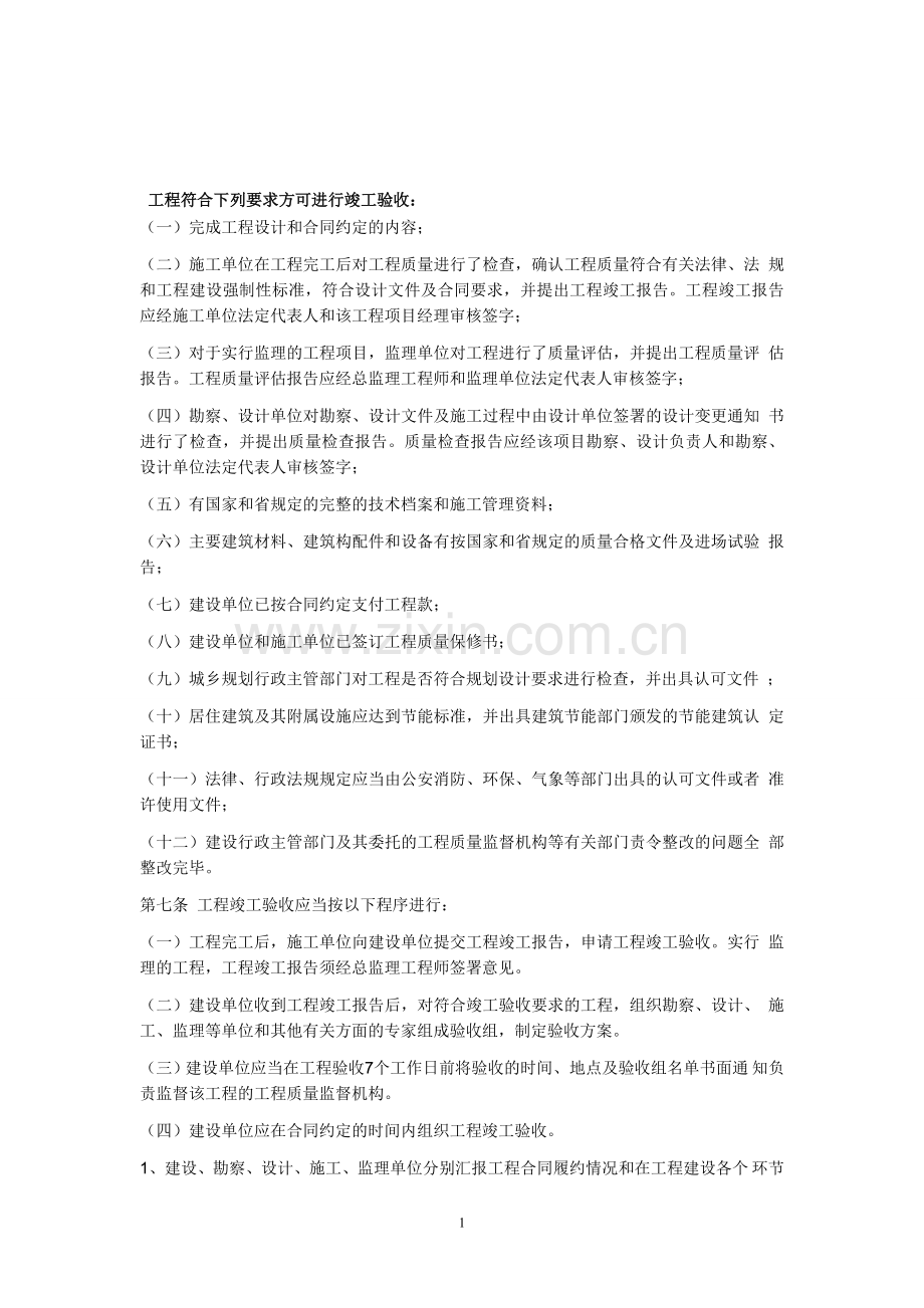 工程竣工验收前的必要条件.doc_第1页