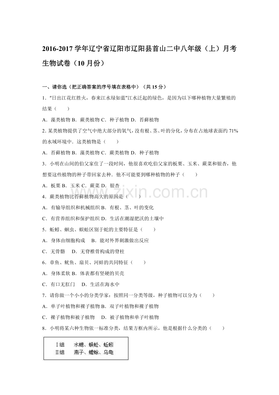 辽宁省辽阳市2016-2017八年级生物上册第一次月考试卷.doc_第1页