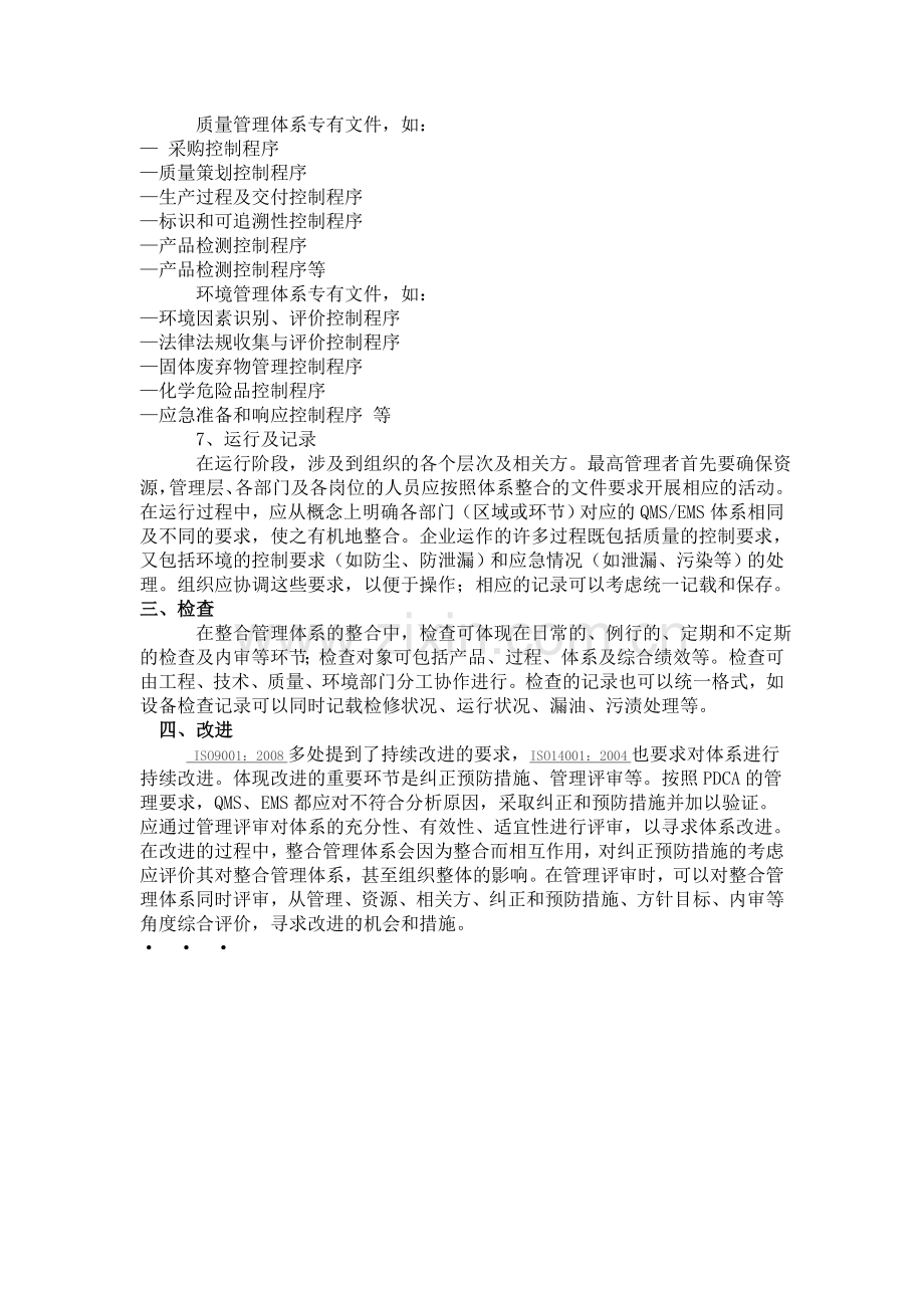 ISO9001与ISO14001是如何整合的？.doc_第2页