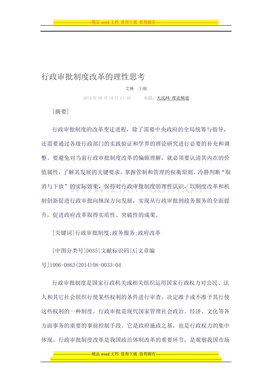 行政审批制度改革的理性思考.doc_第1页