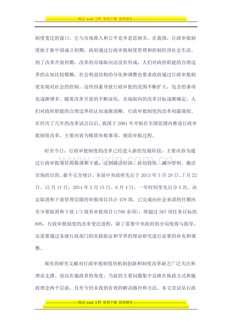 行政审批制度改革的理性思考.doc_第2页
