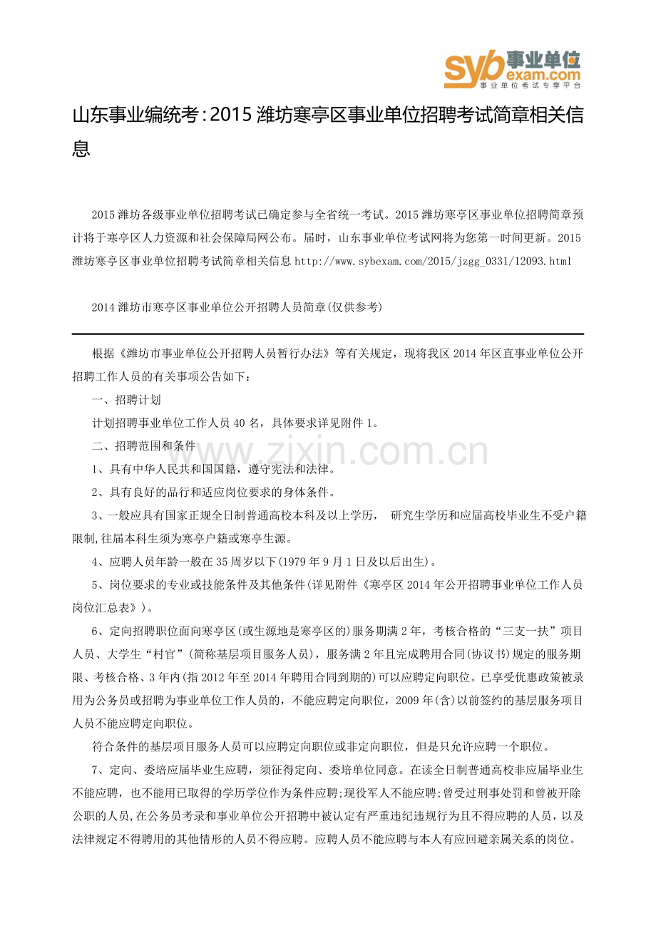 山东事业编统考：2015潍坊寒亭区事业单位招聘考试简章相关信息.doc_第1页