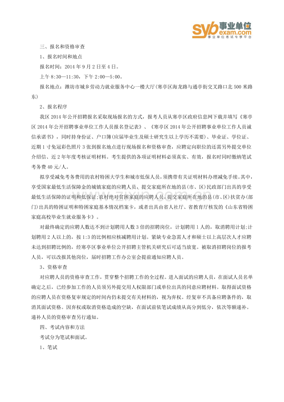 山东事业编统考：2015潍坊寒亭区事业单位招聘考试简章相关信息.doc_第2页