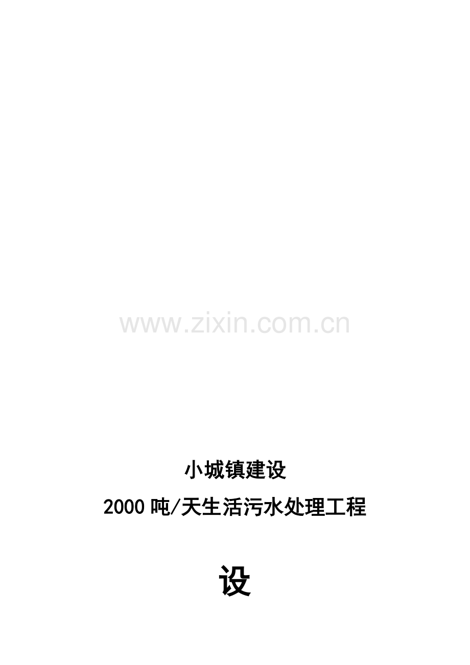 小城镇污水处理方案技术部分.doc_第1页