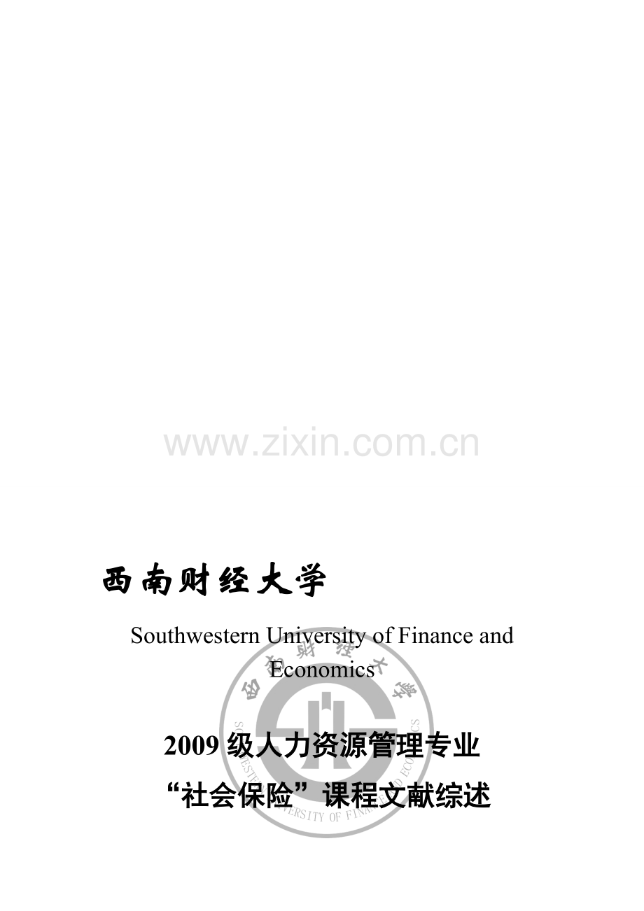 张佳红-论社会保险制度建立对劳动力市场的正负效应.doc_第1页