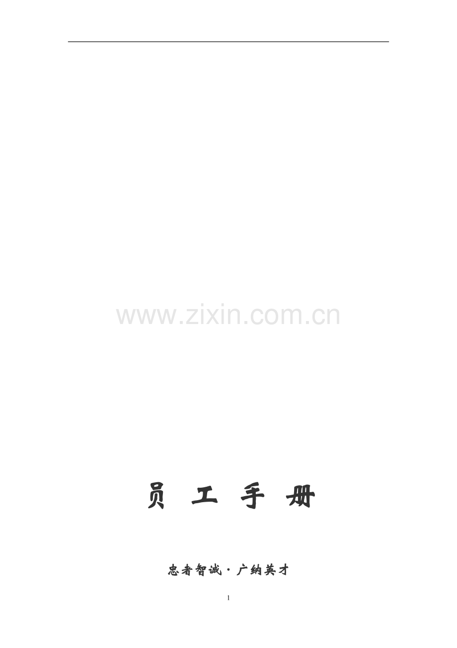 某商业地产项目-员工手册.doc_第1页