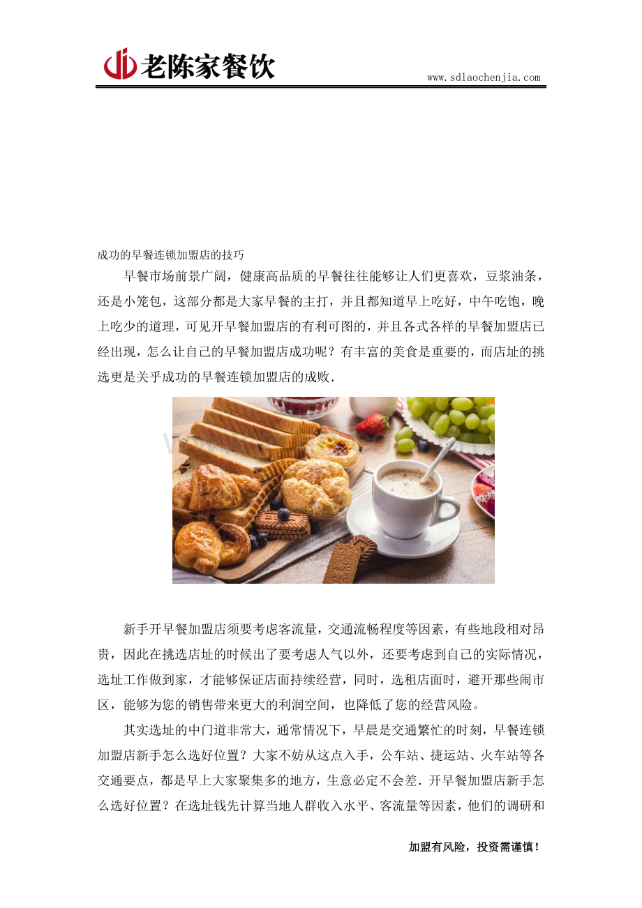 成功的早餐连锁加盟店的技巧.doc_第1页