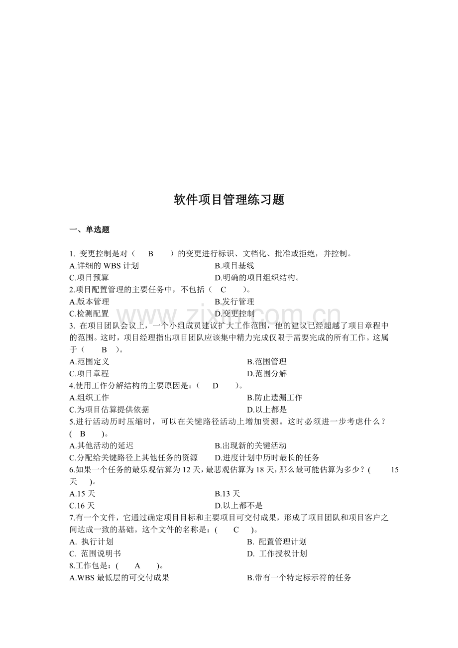 软件项目管理练习题.doc_第1页