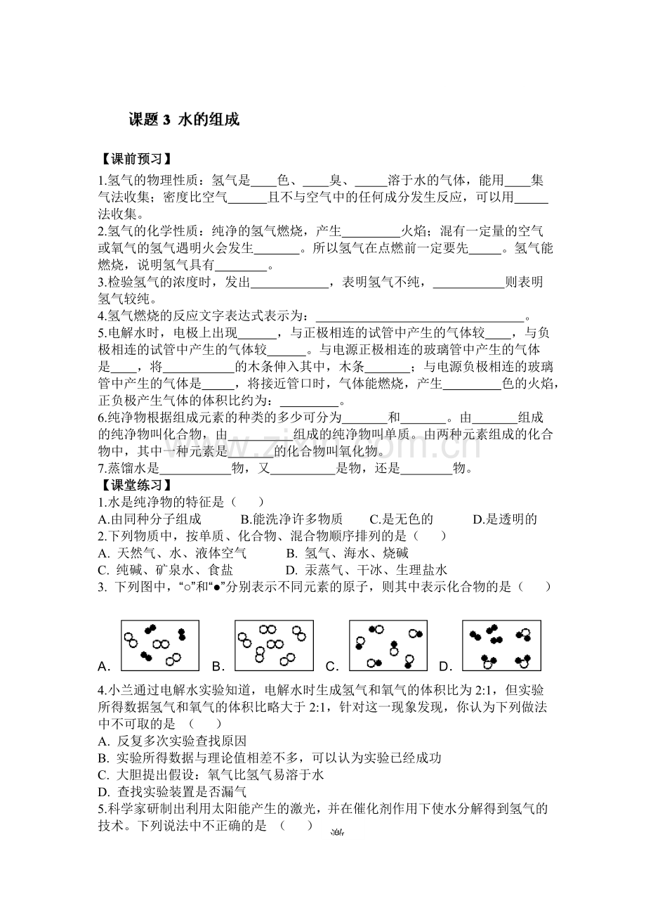 九年级化学上学期课时同步测试题29.doc_第1页