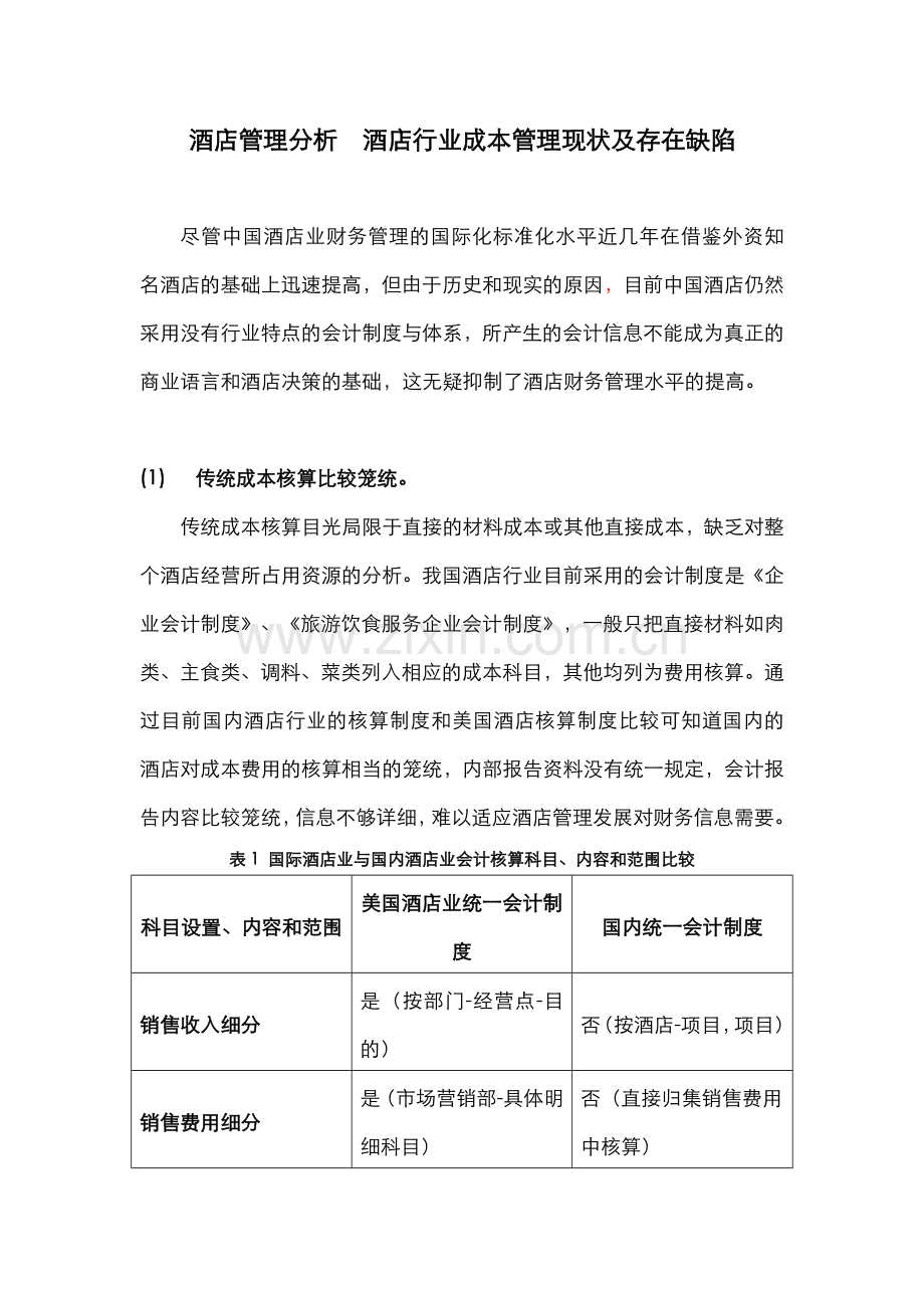 酒店管理分析--酒店行业成本管理现状及存在缺陷.docx_第1页