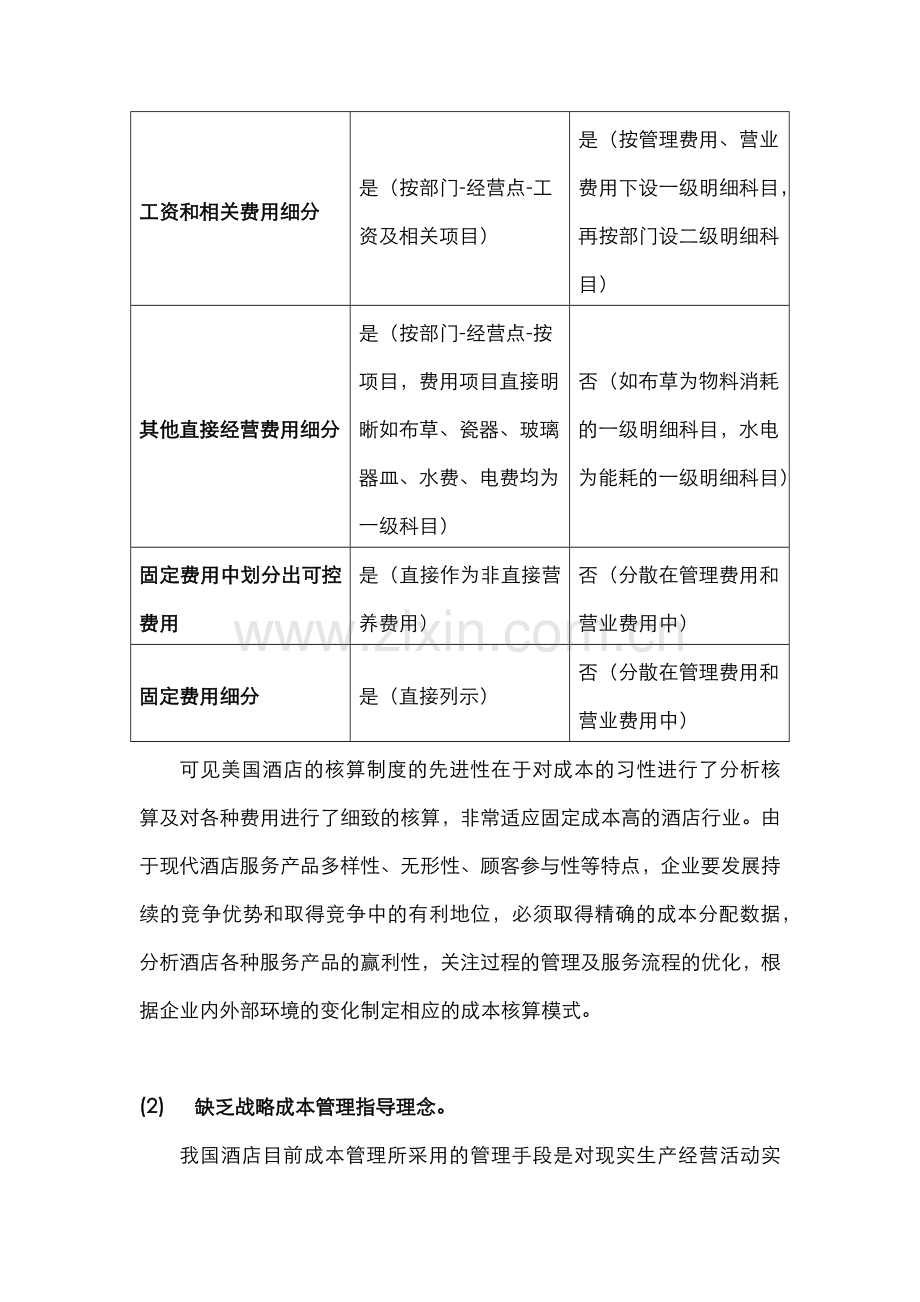 酒店管理分析--酒店行业成本管理现状及存在缺陷.docx_第2页