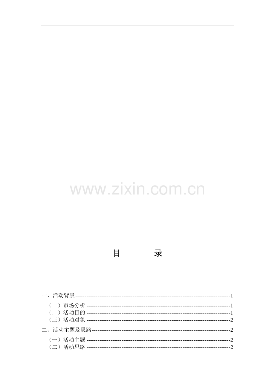 青岛啤酒夏季促销方案.doc_第1页