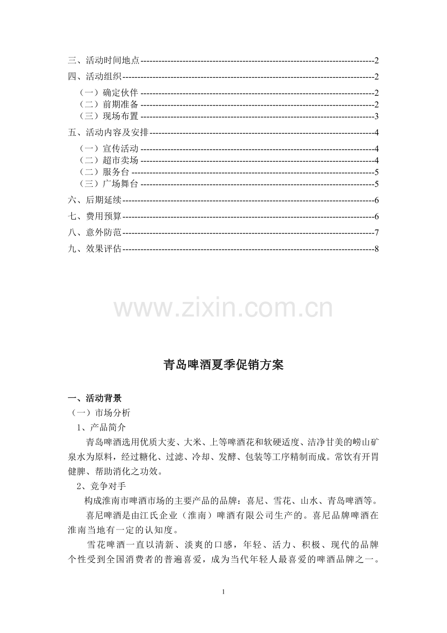 青岛啤酒夏季促销方案.doc_第2页