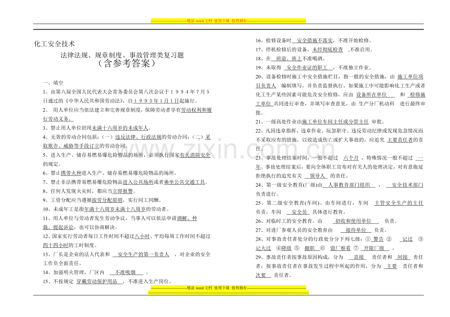化工安全技术试题-法律法规、规章制度、事故管理类.doc_第1页