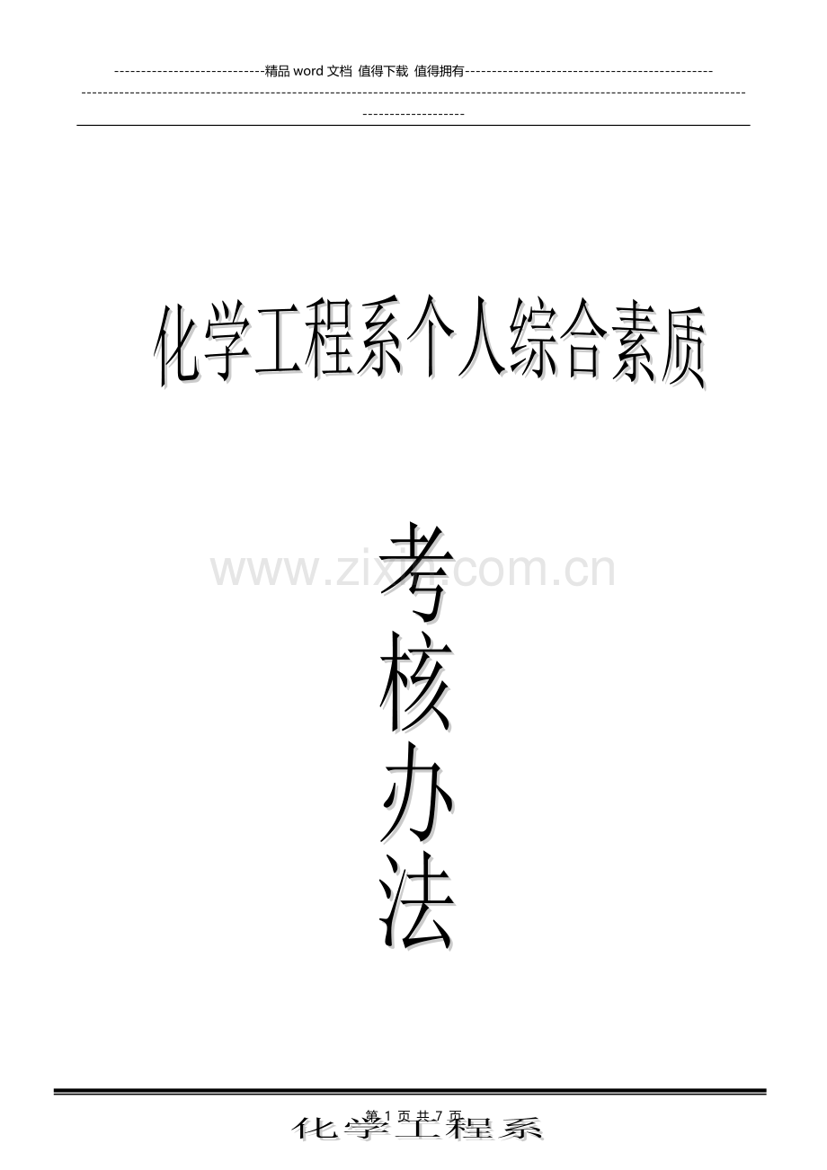 化学工程系个人日常管理量化考核表..doc_第1页