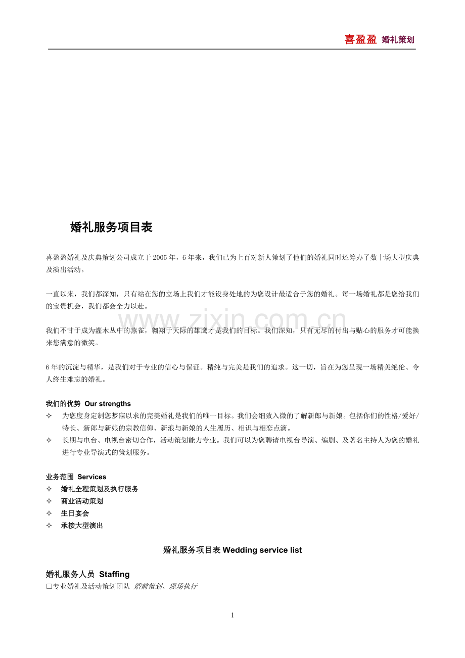 婚礼服务项目表.doc_第1页