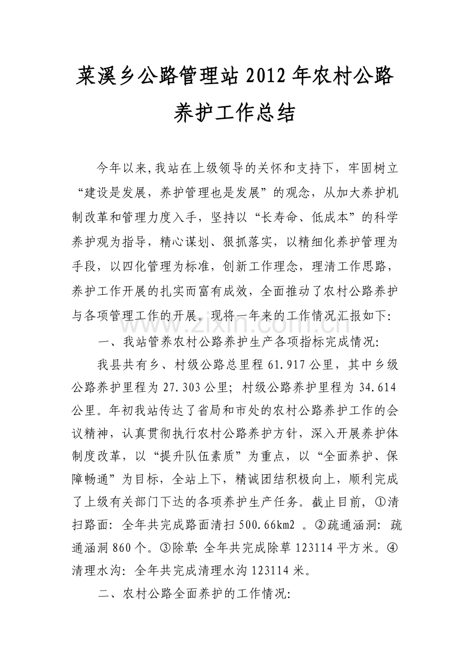 2012年农村公路养护工作总结.doc_第1页