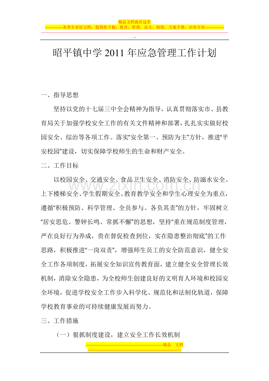 昭平镇中学2012年应急管理工作计划.doc_第1页