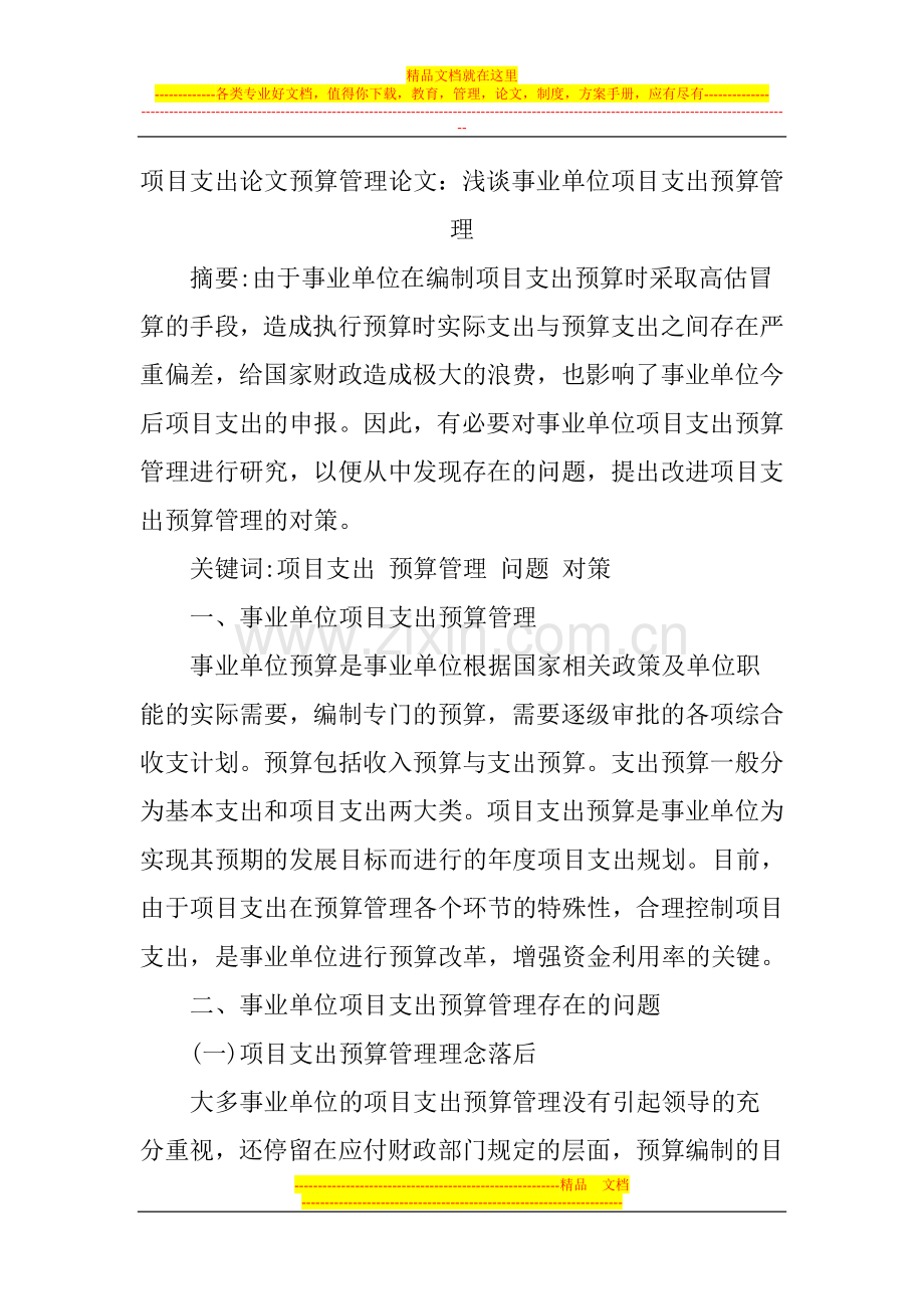 项目支出论文预算管理论文.doc_第1页