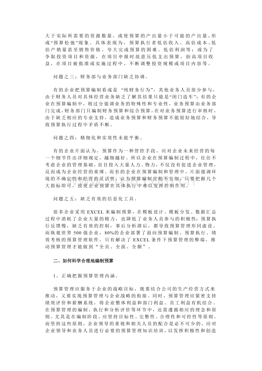 易磐EP全面预算管理系统：科学编制是基础.doc_第2页