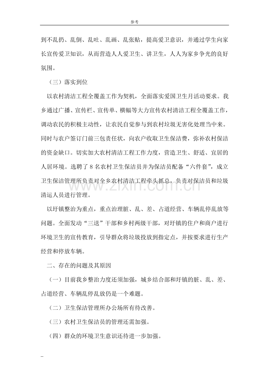 2013乡镇爱国卫生工作汇报.doc_第2页