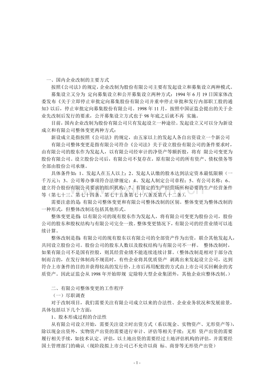 有限责任公司整体变更.doc_第1页
