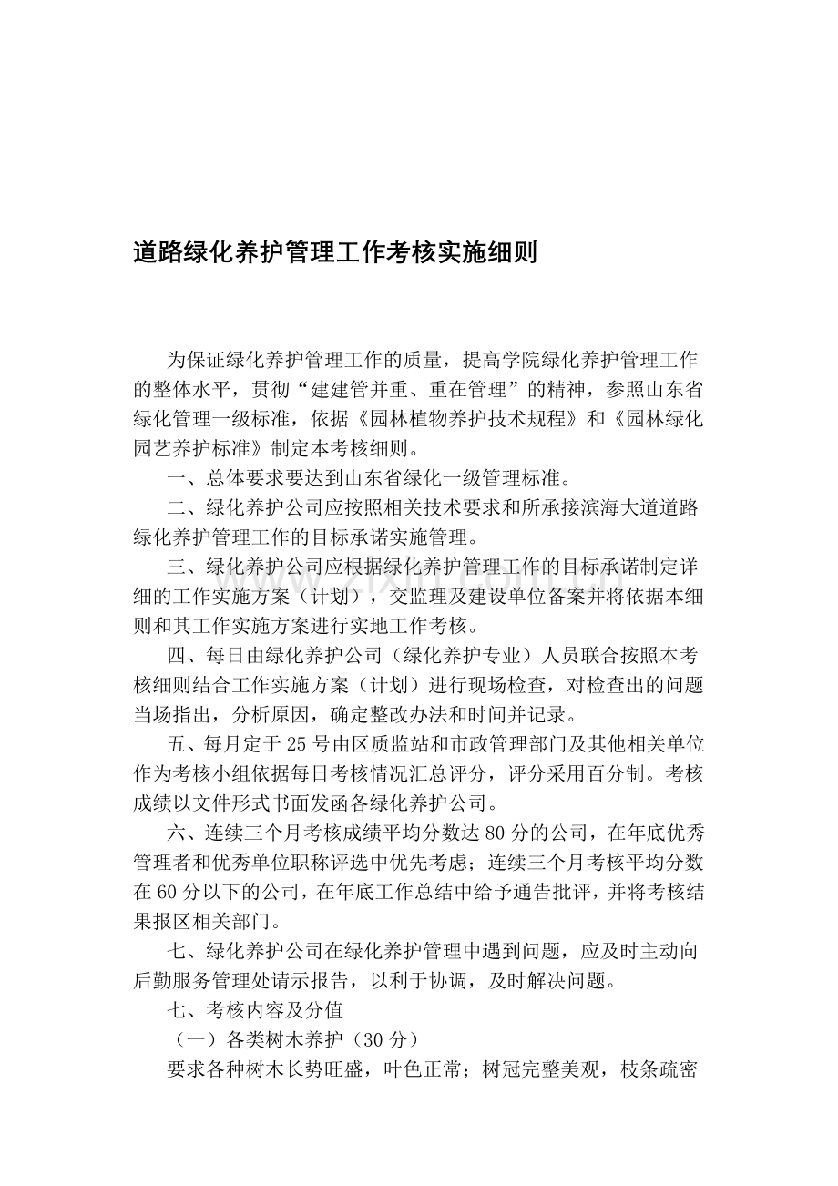绿化养护考核实施细则.doc_第1页
