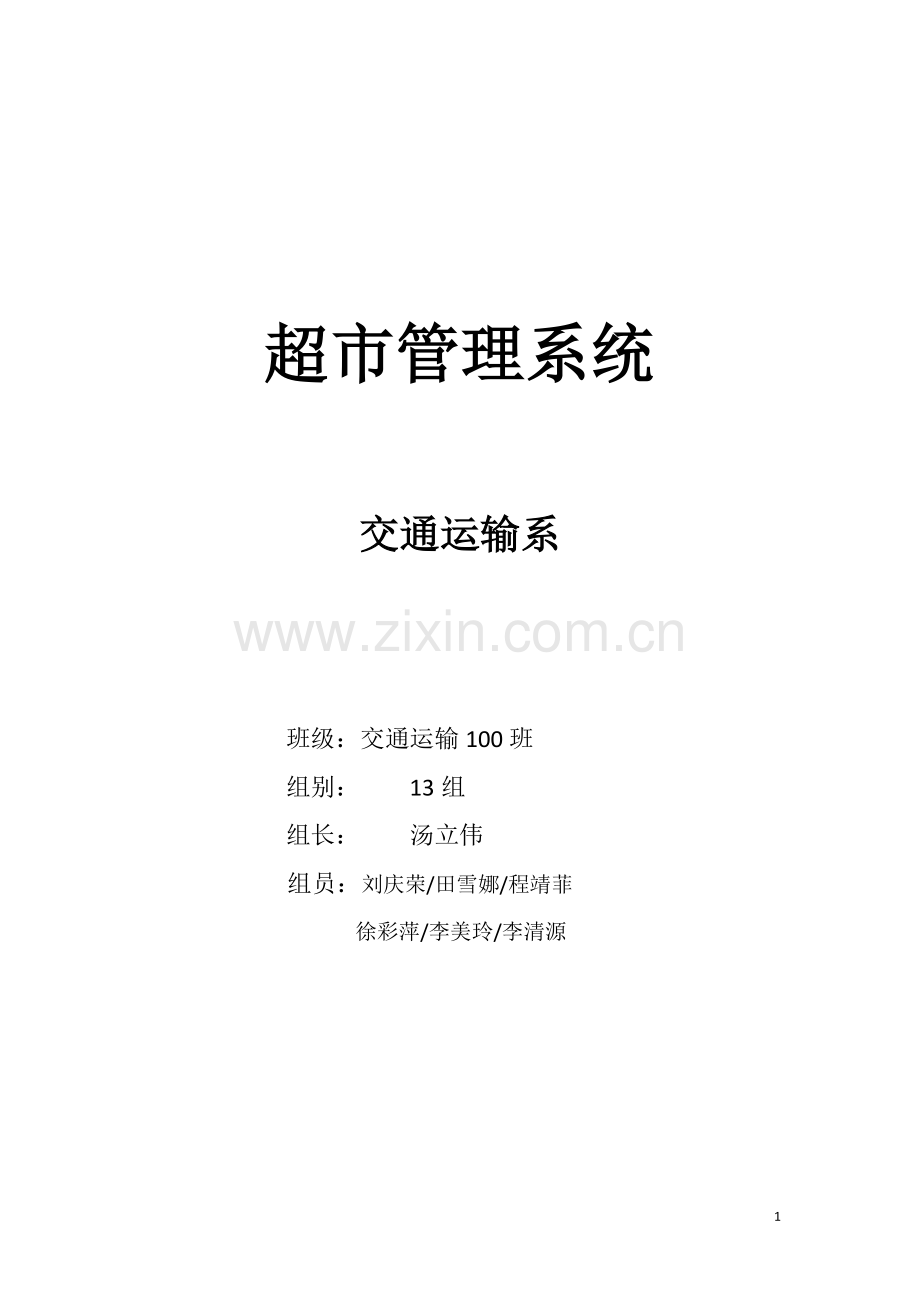超市管理系统-(自动保存的).docx_第1页