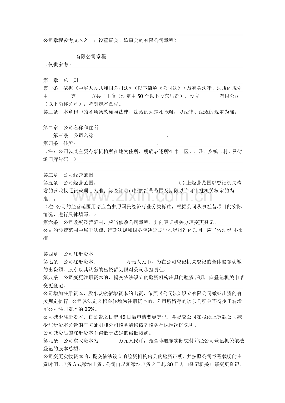 公司章程参考文本之一.doc_第1页