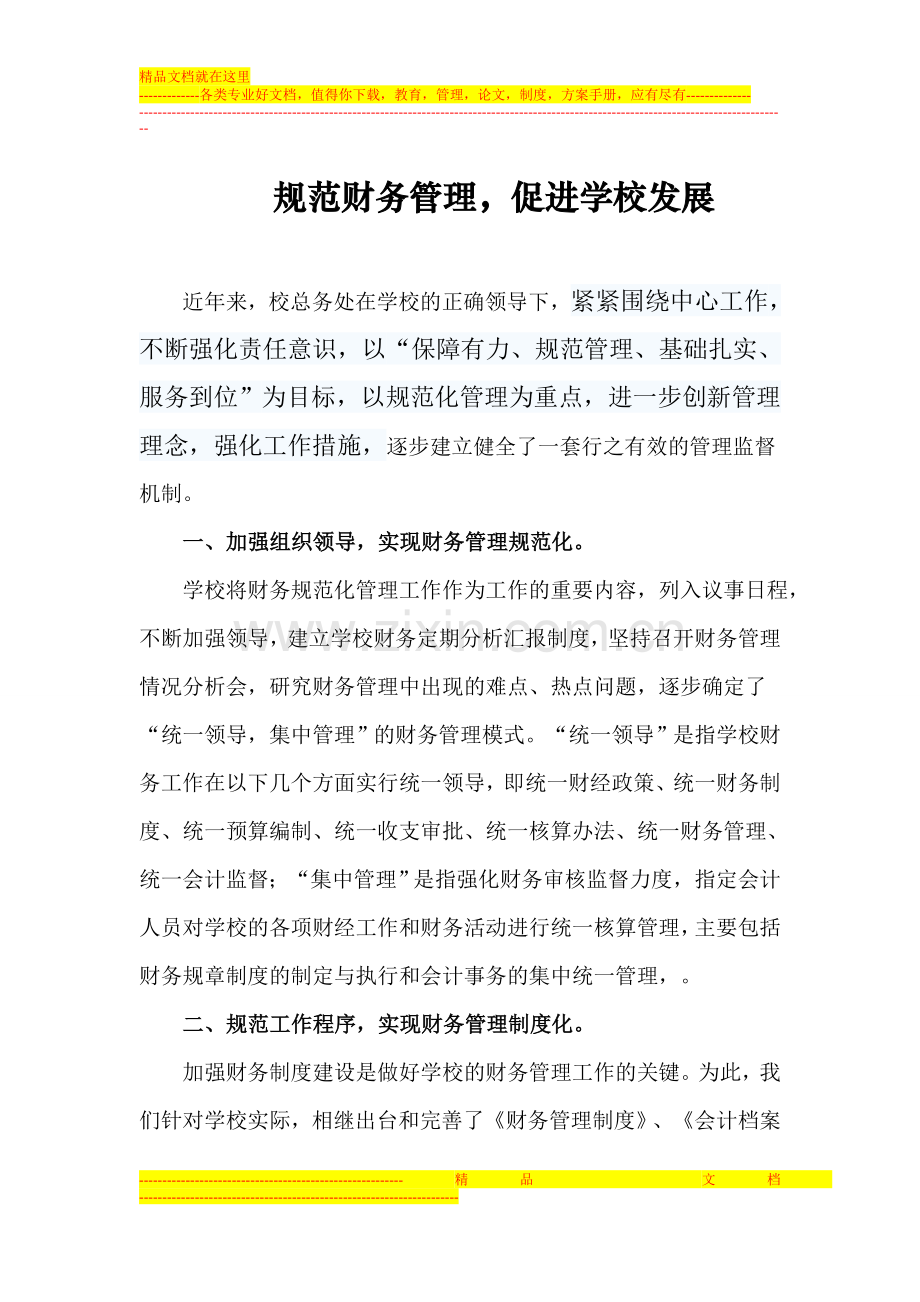 规范财务管理.doc_第1页