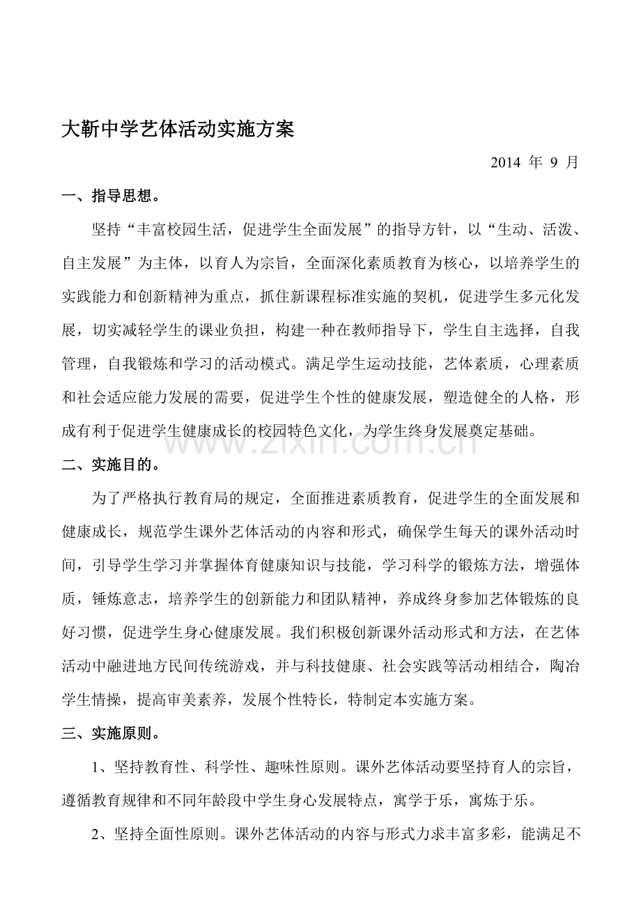 课外艺体活动实施方案.doc_第1页