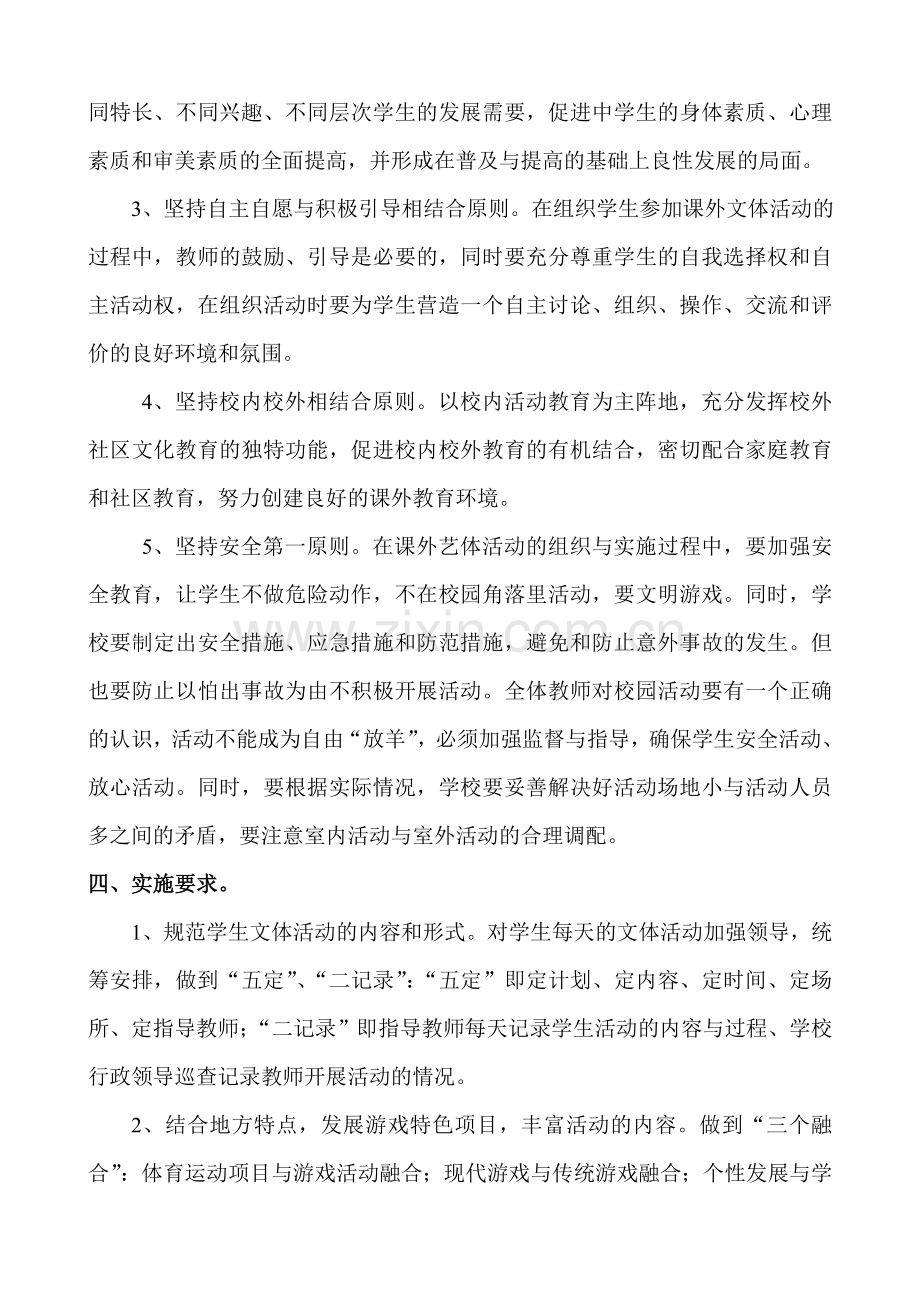 课外艺体活动实施方案.doc_第2页