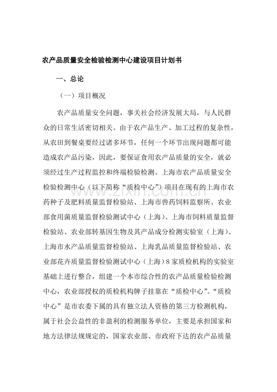 农产品质量安全检验检测中心建设项目计划书.doc_第1页