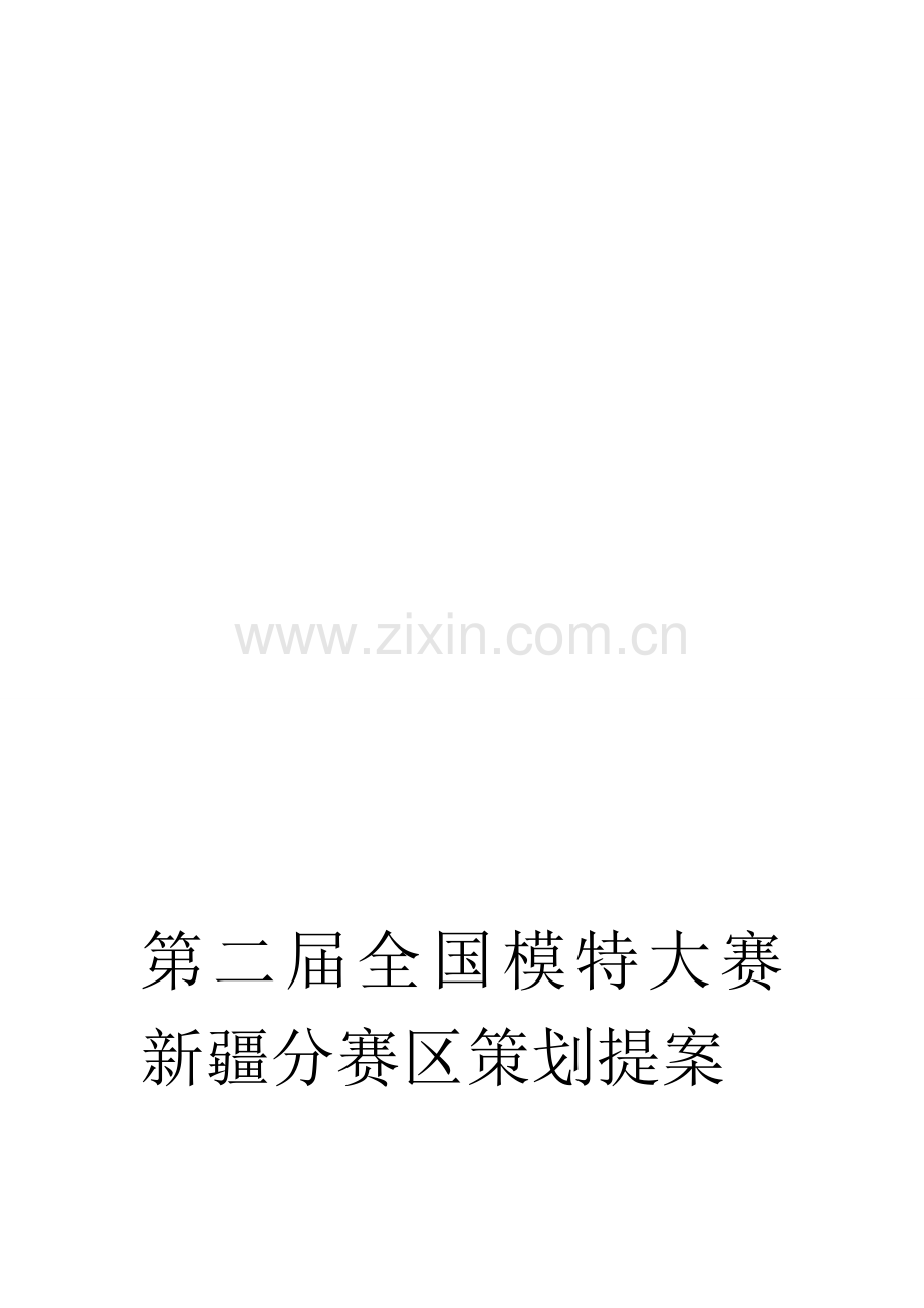 第二届全国模特大赛新疆分赛区策划提案.doc_第1页
