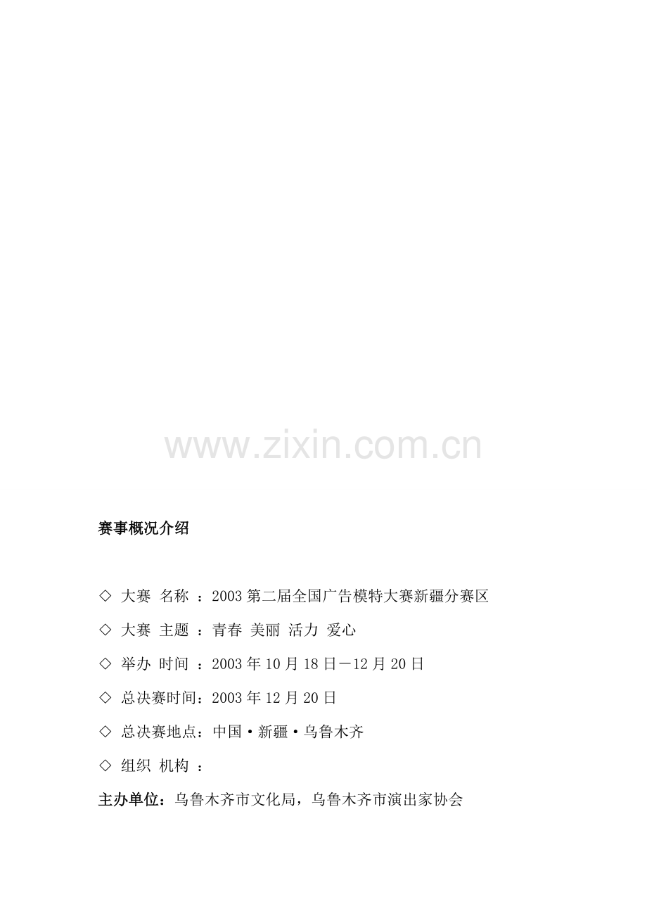 第二届全国模特大赛新疆分赛区策划提案.doc_第2页