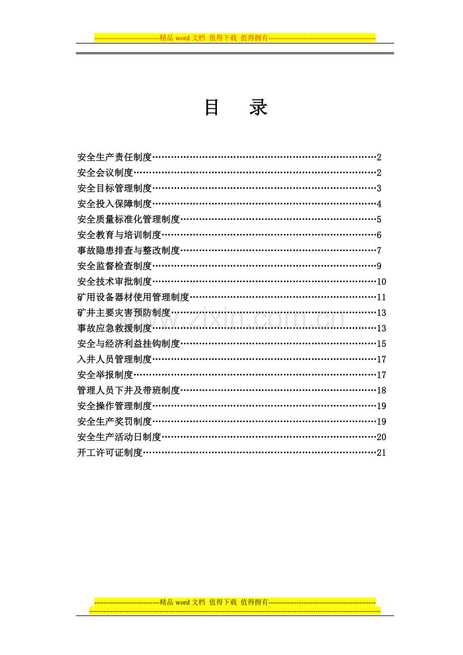 29处二十项管理制度.doc_第1页